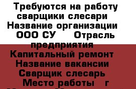 Требуются на работу сварщики слесари › Название организации ­ ООО СУ-1 › Отрасль предприятия ­ Капитальный ремонт › Название вакансии ­ Сварщик-слесарь › Место работы ­ г.Москва › Минимальный оклад ­ 60 000 › Максимальный оклад ­ 80 000 › Возраст от ­ 30 - Московская обл., Москва г. Работа » Вакансии   . Московская обл.